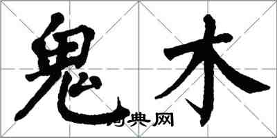 翁闿运鬼木楷书怎么写