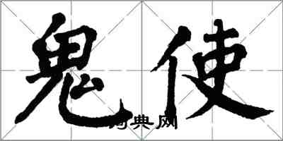 翁闿运鬼使楷书怎么写