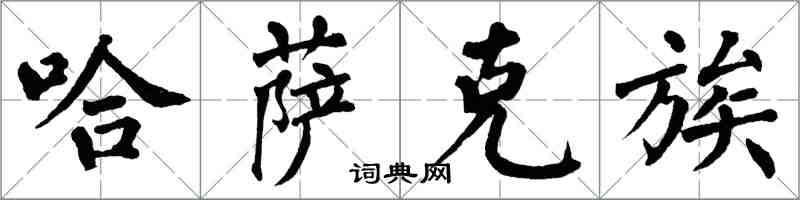 翁闿运哈萨克族楷书怎么写