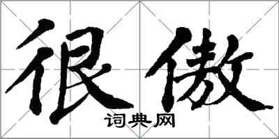 翁闿运很傲楷书怎么写