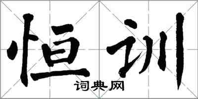 翁闿运恒训楷书怎么写