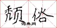 侯登峰颓俗楷书怎么写