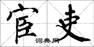 翁闿运宦吏楷书怎么写