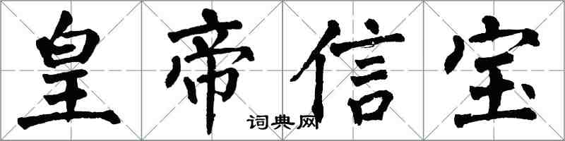 翁闿运皇帝信宝楷书怎么写