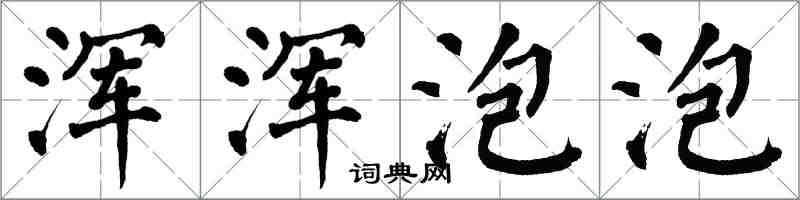 翁闿运浑浑泡泡楷书怎么写