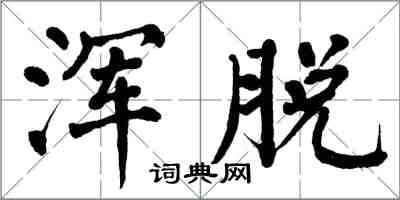 翁闿运浑脱楷书怎么写
