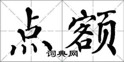 翁闿运点额楷书怎么写