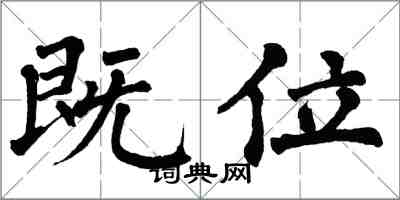 翁闿运既位楷书怎么写