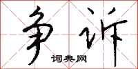 钱沛云争诉行书怎么写