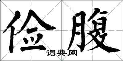 翁闿运俭腹楷书怎么写