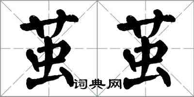 翁闿运茧茧楷书怎么写