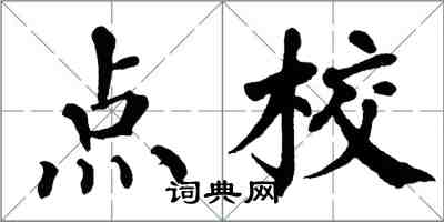 翁闿运点校楷书怎么写