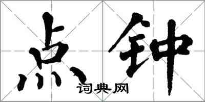 翁闿运点钟楷书怎么写