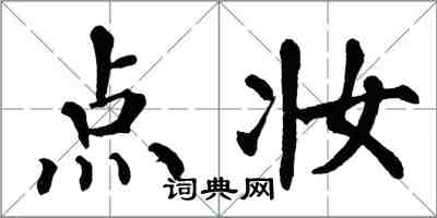 翁闿运点妆楷书怎么写