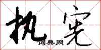 钱沛云执宪行书怎么写
