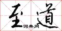 钱沛云至道行书怎么写