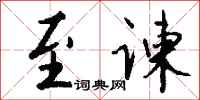 钱沛云至谏行书怎么写