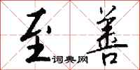 钱沛云至善行书怎么写