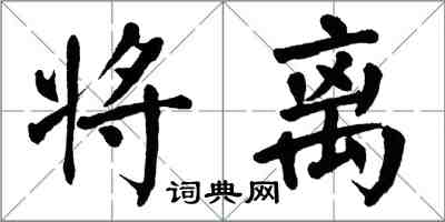 翁闿运将离楷书怎么写
