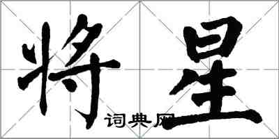 翁闿运将星楷书怎么写