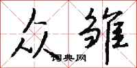 钱沛云众雏行书怎么写