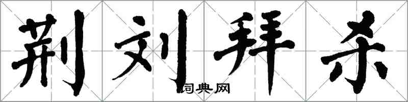 翁闿运荆刘拜杀楷书怎么写