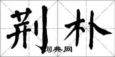 翁闿运荆朴楷书怎么写