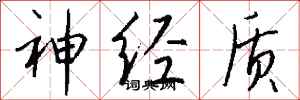 钱沛云神经质行书怎么写