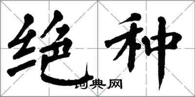 翁闿运绝种楷书怎么写
