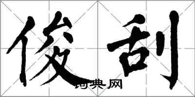 翁闿运俊刮楷书怎么写