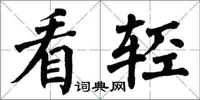 翁闿运看轻楷书怎么写