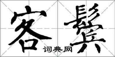 翁闿运客鬓楷书怎么写
