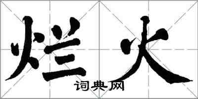 翁闿运烂火楷书怎么写