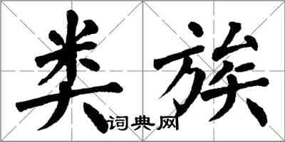 翁闿运类族楷书怎么写
