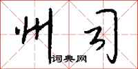 钱沛云州司行书怎么写