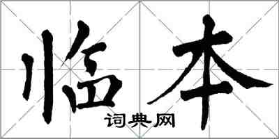 翁闿运临本楷书怎么写