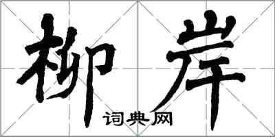 翁闿运柳岸楷书怎么写