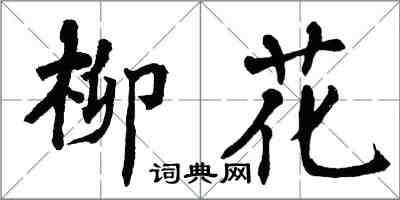 翁闿运柳花楷书怎么写