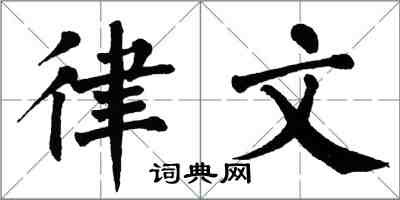 翁闿运律文楷书怎么写