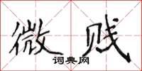 侯登峰微贱楷书怎么写