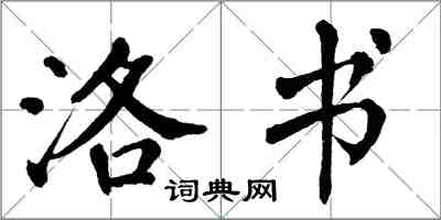 翁闿运洛书楷书怎么写