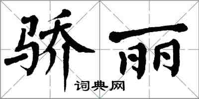 翁闿运骄丽楷书怎么写