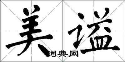 翁闿运美谥楷书怎么写