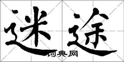 翁闿运迷途楷书怎么写