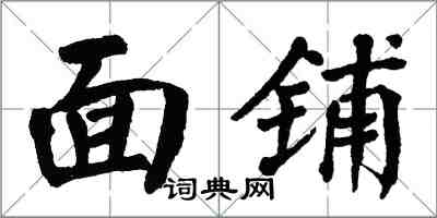 翁闿运面铺楷书怎么写