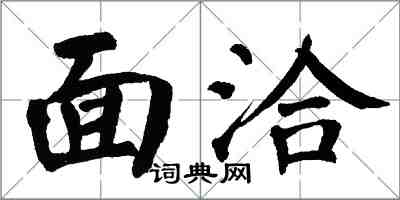 翁闿运面洽楷书怎么写