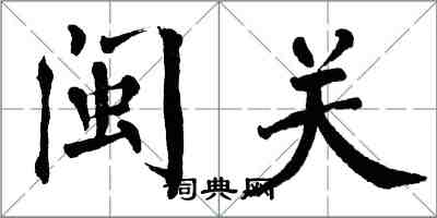 翁闿运闽关楷书怎么写