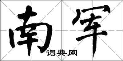 翁闿运南军楷书怎么写