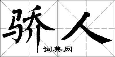 翁闿运骄人楷书怎么写