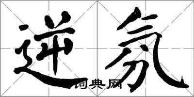 翁闿运逆氛楷书怎么写